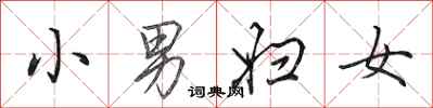 田英章小男婦女行書怎么寫