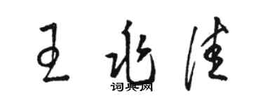 駱恆光王兆佳草書個性簽名怎么寫