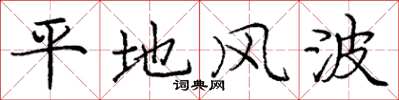 龐中華平地風波楷書怎么寫