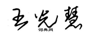 朱錫榮王光慧草書個性簽名怎么寫