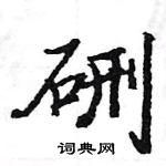 駱恆光寫的硬筆楷書硎