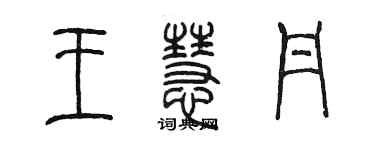 陳墨王慧丹篆書個性簽名怎么寫