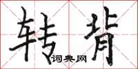 駱恆光轉背楷書怎么寫