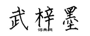 何伯昌武梓墨楷書個性簽名怎么寫