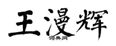 翁闓運王漫輝楷書個性簽名怎么寫