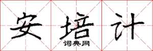 袁強安培計楷書怎么寫