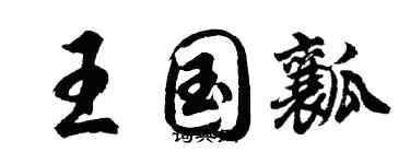 胡問遂王國瓤行書個性簽名怎么寫