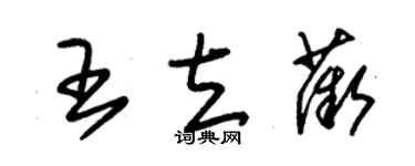 朱錫榮王立薇草書個性簽名怎么寫