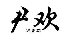 胡問遂尹歡行書個性簽名怎么寫