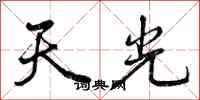 曾慶福天光行書怎么寫