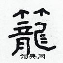 林少明寫的硬筆隸書籠