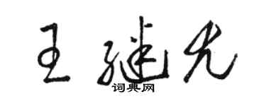 駱恆光王繼尤草書個性簽名怎么寫