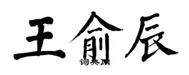 翁闓運王俞辰楷書個性簽名怎么寫