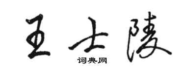 駱恆光王士陵行書個性簽名怎么寫