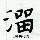 周炳元寫的硬筆楷書溜