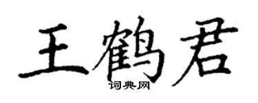 丁謙王鶴君楷書個性簽名怎么寫