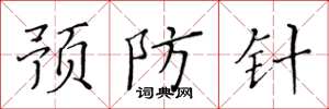 黃華生預防針楷書怎么寫