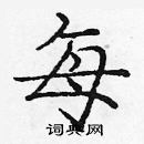 龐中華寫的硬筆楷書每