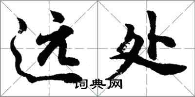 胡問遂遠處行書怎么寫