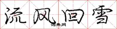龐中華流風回雪行書怎么寫
