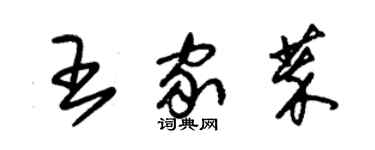 朱錫榮王家萃草書個性簽名怎么寫