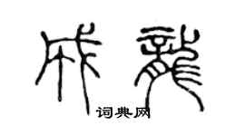 陳聲遠成龍篆書個性簽名怎么寫