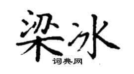 丁謙梁冰楷書個性簽名怎么寫