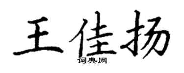 丁謙王佳揚楷書個性簽名怎么寫