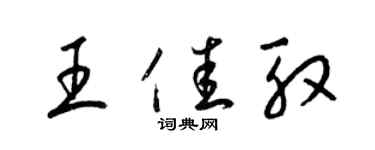 梁錦英王佳殷草書個性簽名怎么寫