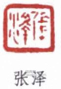 “張澤”篆刻印章