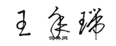 駱恆光王年瑞草書個性簽名怎么寫