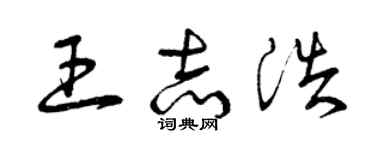 曾慶福王志浩草書個性簽名怎么寫