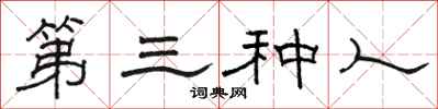 駱恆光第三種人隸書怎么寫