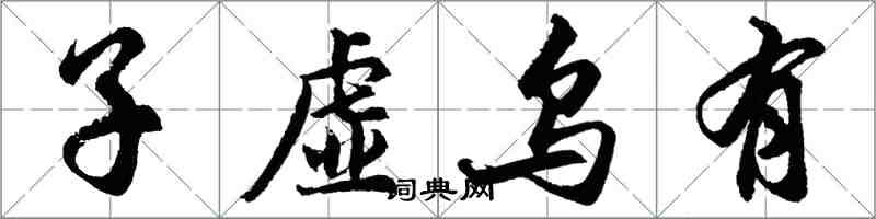 胡問遂子虛烏有行書怎么寫