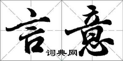 胡問遂言意行書怎么寫