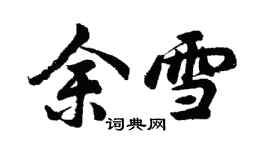 胡問遂余雪行書個性簽名怎么寫