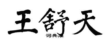 翁闓運王舒天楷書個性簽名怎么寫