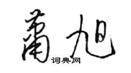 駱恆光蕭旭草書個性簽名怎么寫