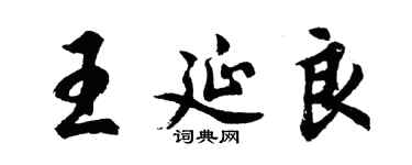 胡問遂王延良行書個性簽名怎么寫