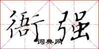 黃華生衙強楷書怎么寫