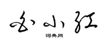 梁錦英白小紅草書個性簽名怎么寫