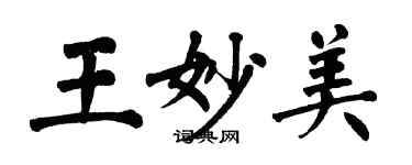 翁闓運王妙美楷書個性簽名怎么寫