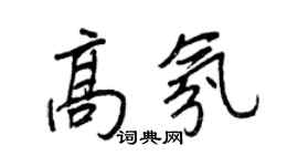 王正良高氛行書個性簽名怎么寫