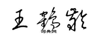 梁錦英王鶴齡草書個性簽名怎么寫