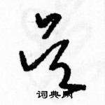 駱恆光寫的硬筆草書吳