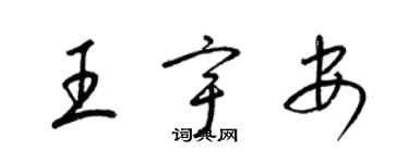 梁錦英王宇安草書個性簽名怎么寫