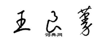 梁錦英王良蔓草書個性簽名怎么寫