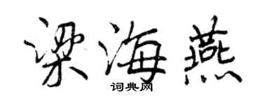 曾慶福梁海燕行書個性簽名怎么寫