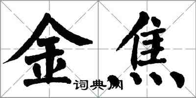 翁闓運金焦楷書怎么寫