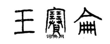 曾慶福王賽侖篆書個性簽名怎么寫